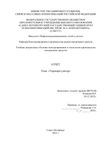  ОТЧЁТ  Тема: «Терморегулятор»  Лабораторная работа 1  ОБОЗНАЧЕНИЕ ЧЕРТЕЖЕЙ ДЕТАЛЕЙ И СБОРОЧНЫХ Лабораторная работа 2  ОФОРМЛЕНИЕ СТРУКТУРНОЙ И ФУНКЦИОНАЛЬНОЙ ЭЛЕКТРИЧЕСКИХ СХЕМ УЗЛОВ В СООТВЕТСТВИИ С КЛАССИФИКАТОРОМ ЕСКД