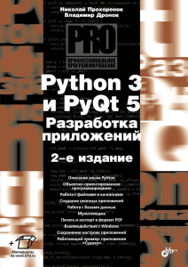 Nikolay Prohorenok Python 3 i PyQt 5. Razrabotka prilozhen