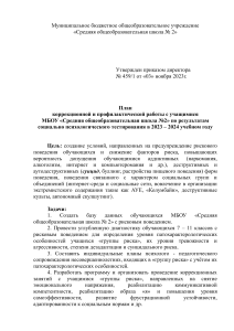 план коррекционной работы СОШ-2 в 2023-2024 уч году