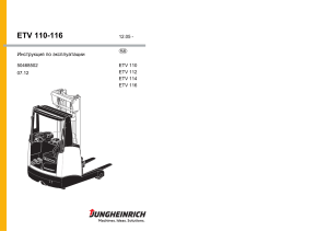 ETV Инструкция по эксплуатации ETV 110 ETV 112 ETV 114 ETV 116
