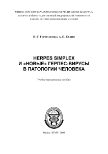 Herpes simplex и «новые» герпес-вирусы в патологии человека