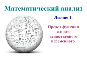 Предел функции одного вещественного переменного