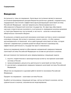 Налоговая система РФ и проблемы еe совершенствования (Зарубежный опыт построения налоговой системы)