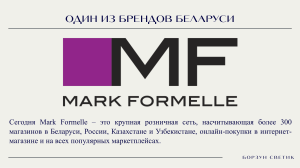 Бренд Беларуси Mark Formelle