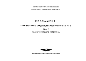 Mи-8 РTO, ч. 1