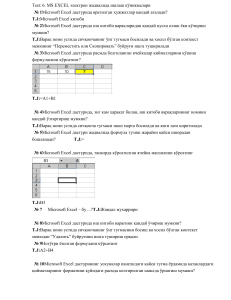 6. MS EXCEL электрон жадвалида ишлаш 