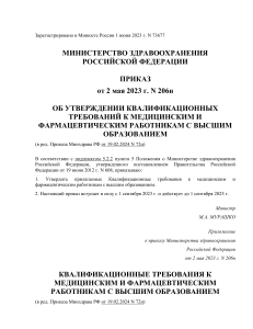 Приказ Минздрава РФ от 02.05.2023 N 206Н Об утверждении квалификационных требований к медицинским и