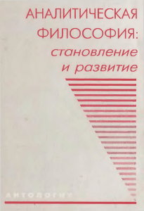 Аналитическая философия: становление и развитие 