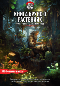 Книга Бруно о растениях