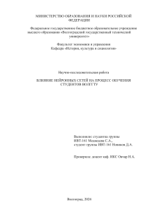 Медведева С.А., Новиков Д.А. Влияние нейронных сетей на процесс обучения студентов ВолгГТУ (НИРС ВолгГТУ 2024)