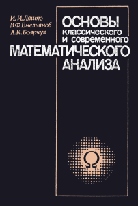 Ляшко И.И., Емельянов В.Ф., Боярчук А.К.  Основы классического и современного математического анализа.(1988)