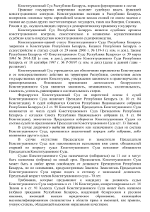 Конституционный Суд Республики Беларусь