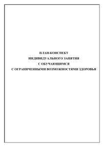 конспект индивидуального занятия 