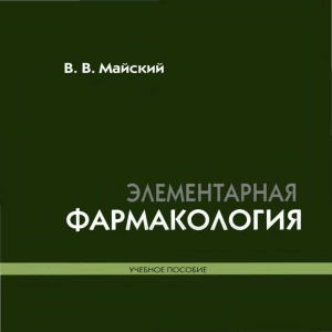  pdf Майский В.В. Элементарная фармакология (2009)-1