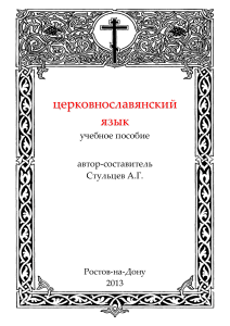 Учебник. Церковнославянский язык. Стульцев