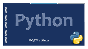 Python-tkinter