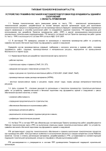 Техкарта устройство песчанно-гравийной и бетонной подготовки под фундамент