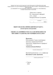 Аманмухамедов Ж. Оценка калорийности и сбалансированности питания студентов, обучающихся в КалмГУ.