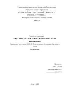 2018 - 2 - 7 - УСТЮХИНА АЛЕКСАНДРА - ВИДЫ ПТИЦ, КРАСНОЙ КНИГИ ОРЛОВСКОЙ ОБЛАСТИ