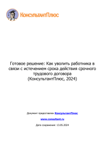 Готовое решение  Как уволить работника в связи с истечением