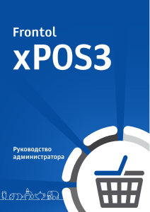 FrontolxPOS3 Руководство администратора