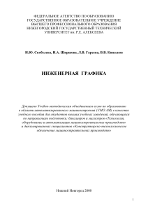 Инженерная графика. Основные правила оформления чертежей И.Ю. Скобелева, И.А. Ширшова