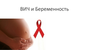 ВИЧ и Беременность