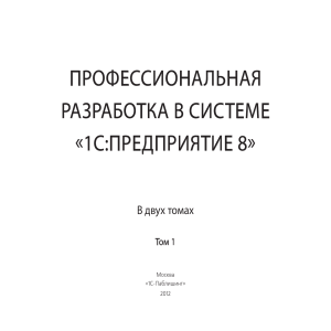 Профессиональная Разработка 1С Том 1