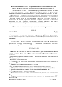  Объектовая тренировка (ОТ) «Действия руководящего сос...ал...а террористического акта (обнаружение подозрительного предмета) 