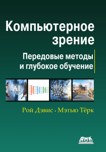 Компьютерное зрение Передовые методы и глубокое обучение [2022] Дэвис Рой, Терк Мэтью