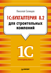 1С Бухгалтерия 8.2 для строительных компаний