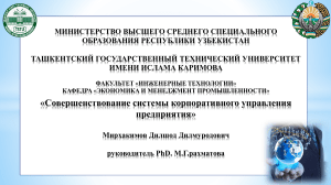 Cовершенствование системы корпоративного управления