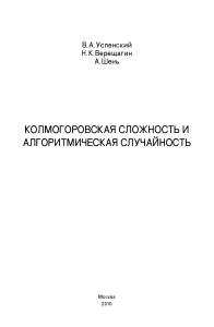 Колмогоровская сложность и алгоритмическая случайность