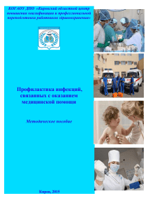 Методическое пособие-профилактика ИСМП 2015 год