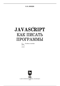 JavaScript. Как писать программы