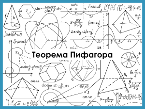 8Пифагор