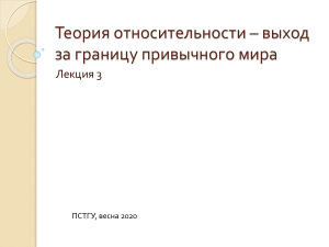 КСЕ Лекция 3-1 Специальная теория относительности