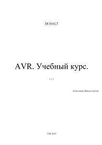 DI Halt AVR Учебн.курс-2012 !!!