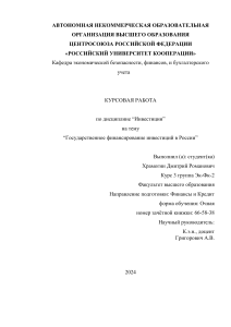 Государственное финансирование инвестиций в России