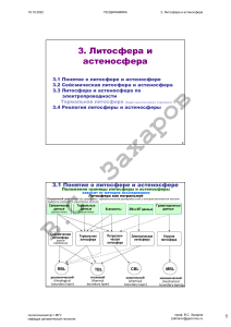 Литосфера и астеносфера. Ч.1 Понятие литосферы и астеносферы