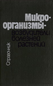 Микроорганизмы-возбудители болезней растений