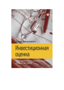 pdf bk 1841 investicionnaya ocenka instrumenty i metody ocenki lyubyh aktivov asvat damodaranbook.a4