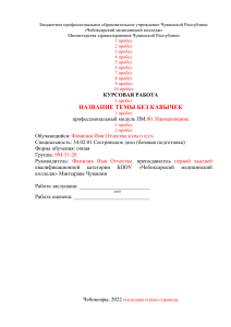 shablonkursovaya-rabotasestrinskoe-delo9-klass2022