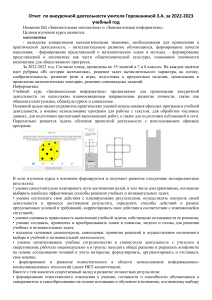 otchet vo Vneurochnoy deyatelnosti 2022-2023