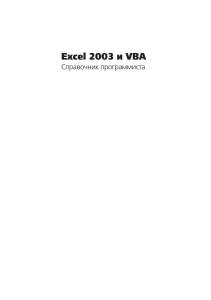 Excel2003 и VBA Справочник программиста