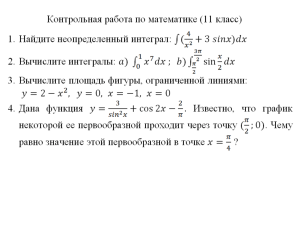 Контрольные работы 11 и 10 класс (Интеграл, тригонометрия)