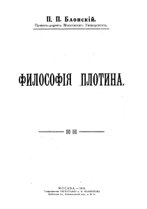 Блонскiй П.П.Блонский П.П. - Философия ПлотiнаФилософия Плотина-1918