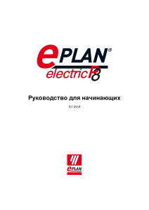 EPLAN-Electic-P8-Rukovodstvo