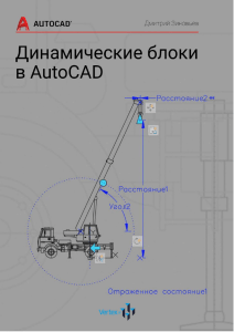 Динамические блоки в AutoCAD