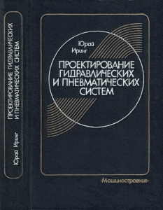 Iring Yu 1983 Proektirovanie gidravlicheskikh i pnevmaticheskikh sistem